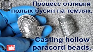 Процесс отливки полых бусин на темляк.  Casting hollow paracord beads.