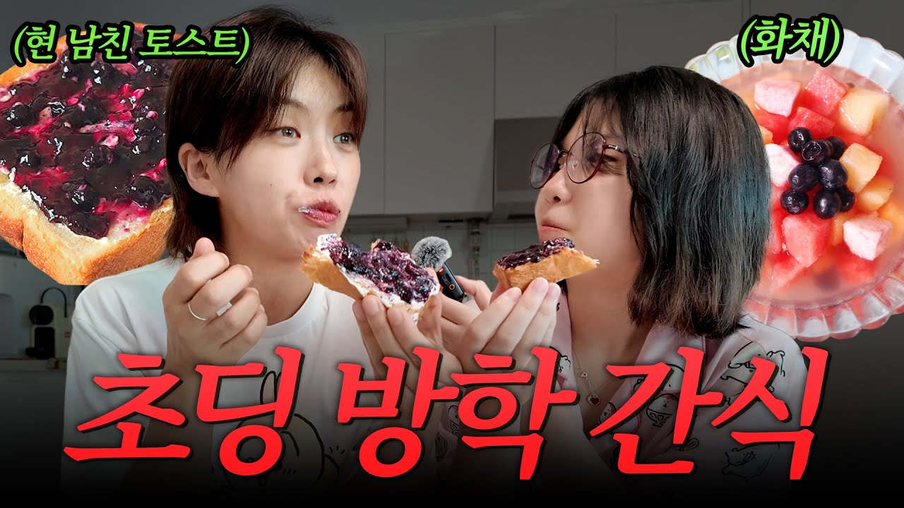 초등학생 간식 만들기 🍞 전남친 토스트, 화채🍉 | 라부부 자랑 | 아이키 엄마와 진지한 고민 상담❤️