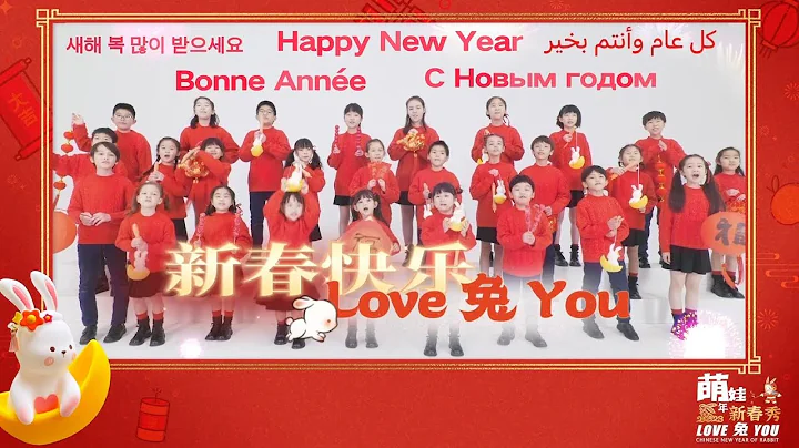 #chorus Love to You丨Chinese New Year of Rabbit - Gen Alpha Show #sing #china #fyp #children #happy