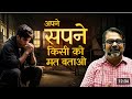 अपने सपने किसी को मत बताओ ॥ अवध ओझा सर ॥ motivational video#education #motivationalvideo