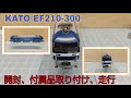 KATO 3092-1 EF210-300  開封、付属品取り付け、走行