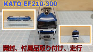 KATO 3092-1 EF210-300  開封、付属品取り付け、走行