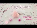 Мини сердечко крючком. Мастер-класс. /Mini crochet heart. Master-class.