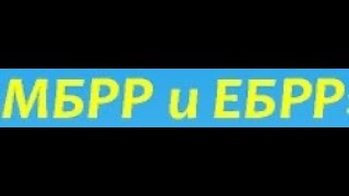 Чем МВФ отличается от МБРР и ЕБРР?