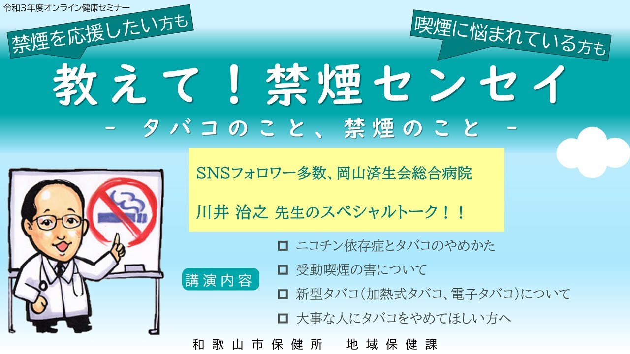 オンライン健康セミナー「教えて！禁煙センセイ - タバコのこと、禁煙のこと -」