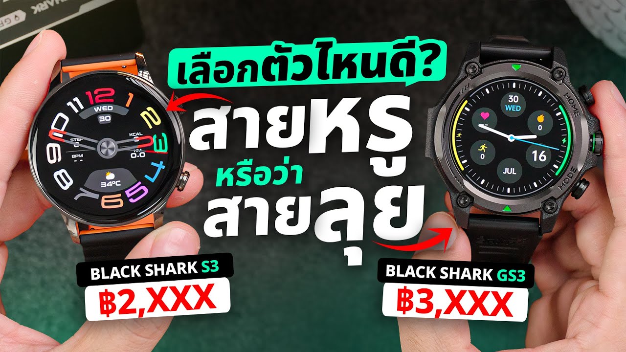 รีวิว Black shark GS3 + S3 นาฬิกา Smart Watch สายลุย+สายหรู ตอบโจทย์ในงบหลักพัน