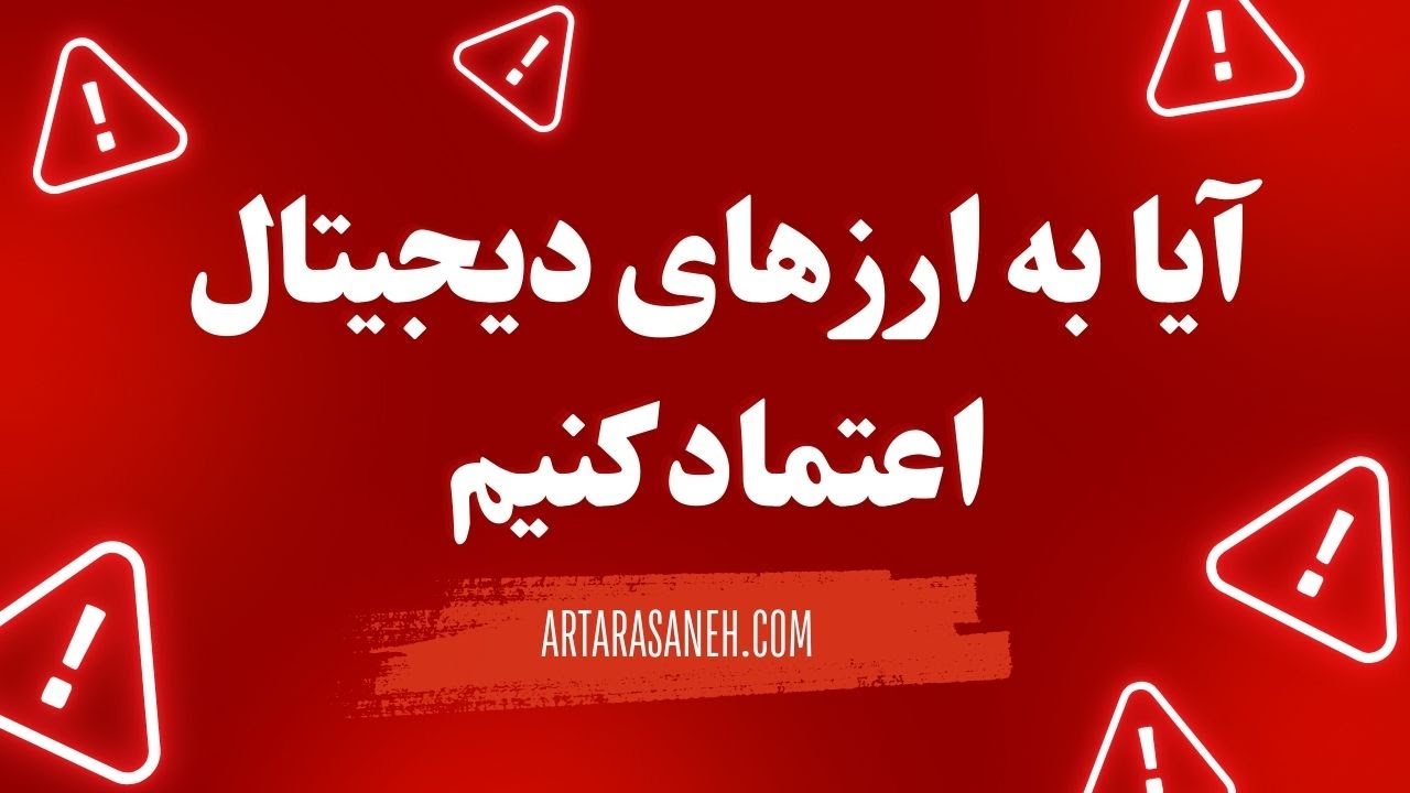 به کدام ارزهای دیجیتال بیشتر میتونیم اعتماد کنیم - YouTube