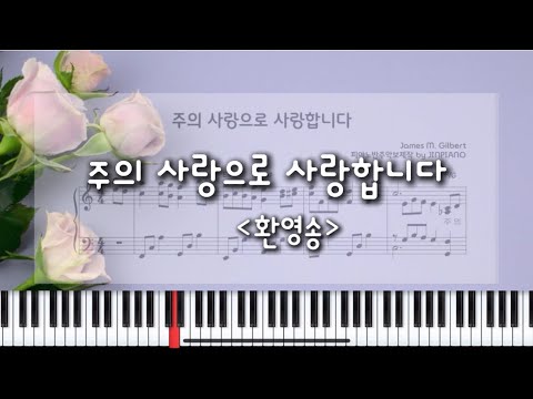주의 사랑으로 사랑(환영)합니다(C-D키업) (CCM반주) - James M. Gilbert