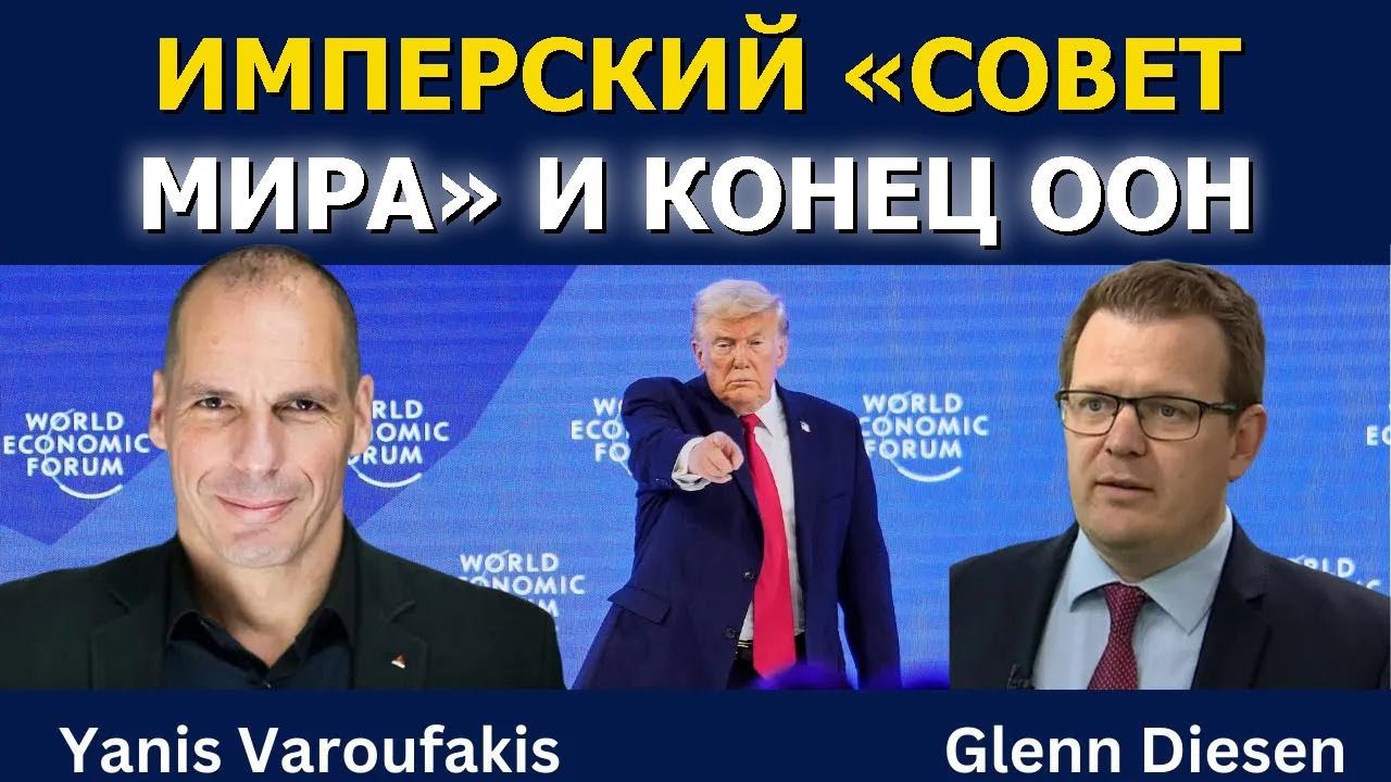 Янис Варуфакис: «Имперский совет мира» и конец ООН