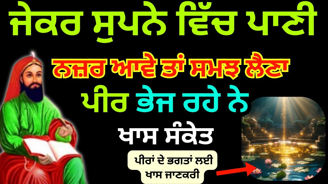 ਜੇਕਰ ਸੁਪਨੇ ਵਿੱਚ ਪਾਣੀ ਨਜ਼ਰ ਆਵੇ - ਤਾਂ ਸਮਝ ਲੈਣਾ ਪੀਰ ਭੇਜ ਰਹੇ ਨੇ ਖਾਸ ਸੰਕੇਤ - ਪੀਰਾਂ ਦੇ ਭਗਤਾਂ ਲਈ ਖਾਸ ਜਾਣਕਰੀ