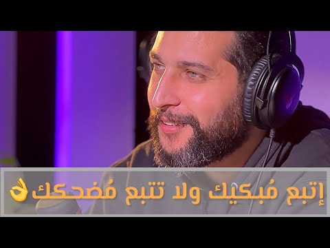 إتبع م بكيك ولا تتبع م ضحك ك كمال نزال