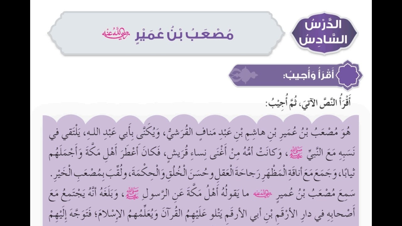 مصعب بن عمير/الصف الخامس/الفصل الثاني/التربية الاسلامية /حل تمارين الكتاب/المنهج العماني .