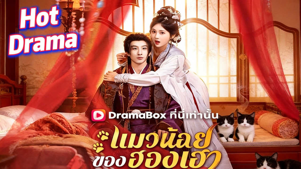 皇后的猫咪：爱与谎言的宫廷风云