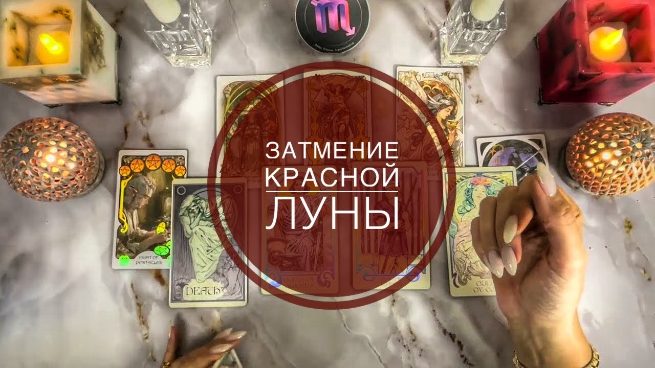 Скорпион ♏️ таро прогноз с 2 по 8 марта 2026