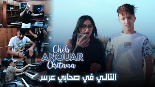 Cheb Anouar Chitana - ( Tali f Shabi 3aras - و أنا في ڤرامي نهرس ) Ft Melyar - Clip Officiel 2023