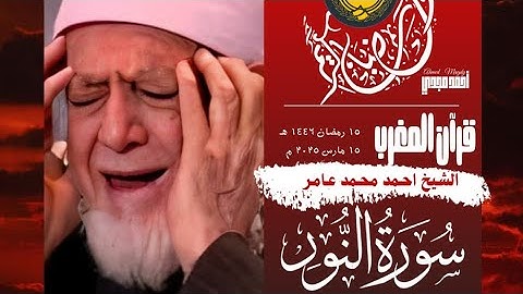 • قرآن المغرب || 15 رمضان 1446 هـ || سورة النور || الشيخ احمد محمد عامر 🤍☘️