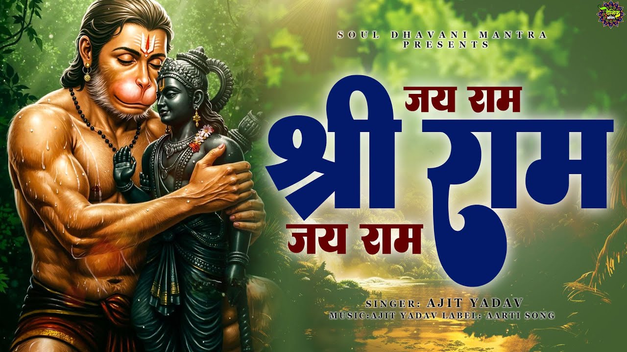 🙏 श्री राम जय राम | भक्ति गीत || 🌸 Shree Ram Jai Ram Jai Jai Ram | Bhakti Song 🕉️ Ram Bhajan 🌼