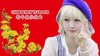 Happy New Year 2018 新年快樂『Remix , Dj 版』 新年就是要搖起來 | Gong Xi Fat Cai