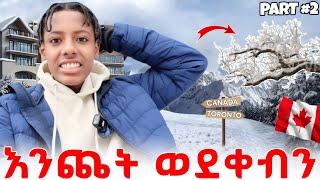 ጉዞው እንደቀጠለ ነው ብርዱ አልተቻለም