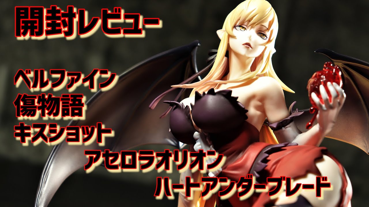 開封レビュー ベルファイン 傷物語 キスショット アセロラオリオン ハートアンダーブレード Unboxing Kiss Shot Acerola Orion Heart Under Blade Youtube