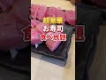 銀座グルメ【超豪華なお寿司が食べ放題】とやま鮨