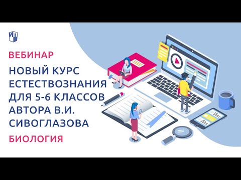 Новый курс естествознания для 5-6 классов автора Сивоглазова В.И.