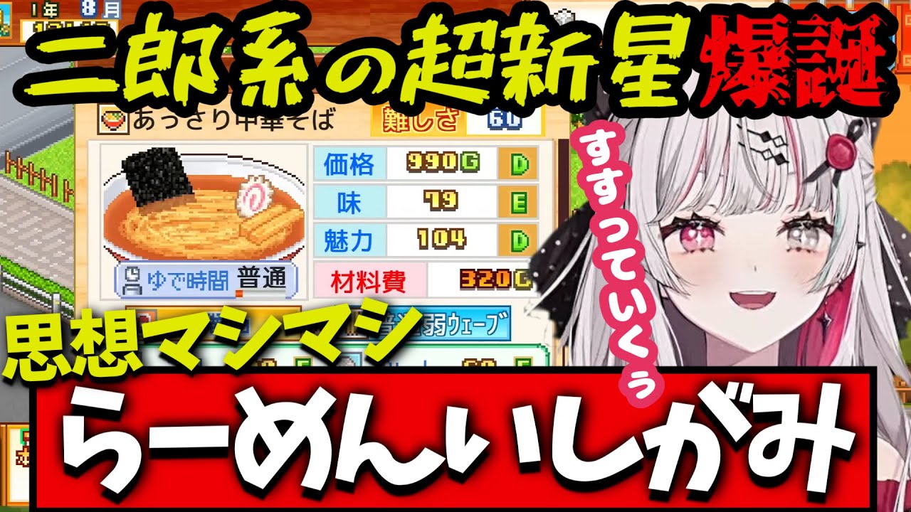 石神のぞみのこだわりラーメン館 ダイジェストPART1【にじさんじ切り抜き】