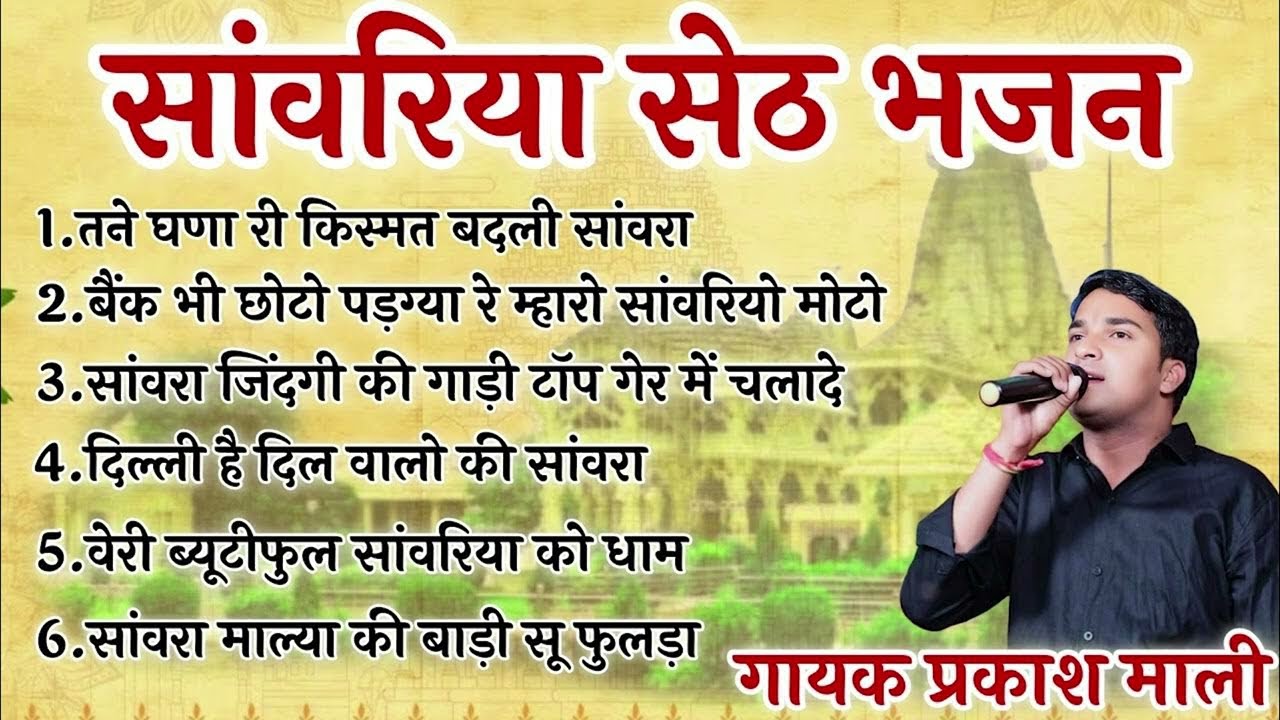 सावरिया सेठ स्पेशल भजन 2025 | Nonstop Sawariya Seth Bhajan | Prakash Mali Mehandwas Jukebox #bhajan