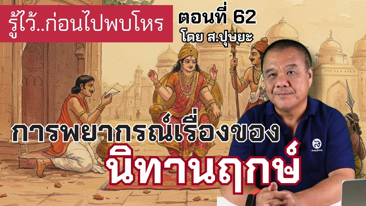 รู้ไว้ก่อนไปพบโหร ตอนที่ 62 การพยากรณ์เรื่องของนิทานฤกษ์ โดย ส.ปุษยะ