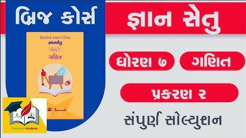 જ્ઞાનસેતુ ધોરણ 7 ગણિત પ્રકરણ 2- gyansetu - dhoran 7 ganit chepter 2- Bridge course  std 7 - Maths