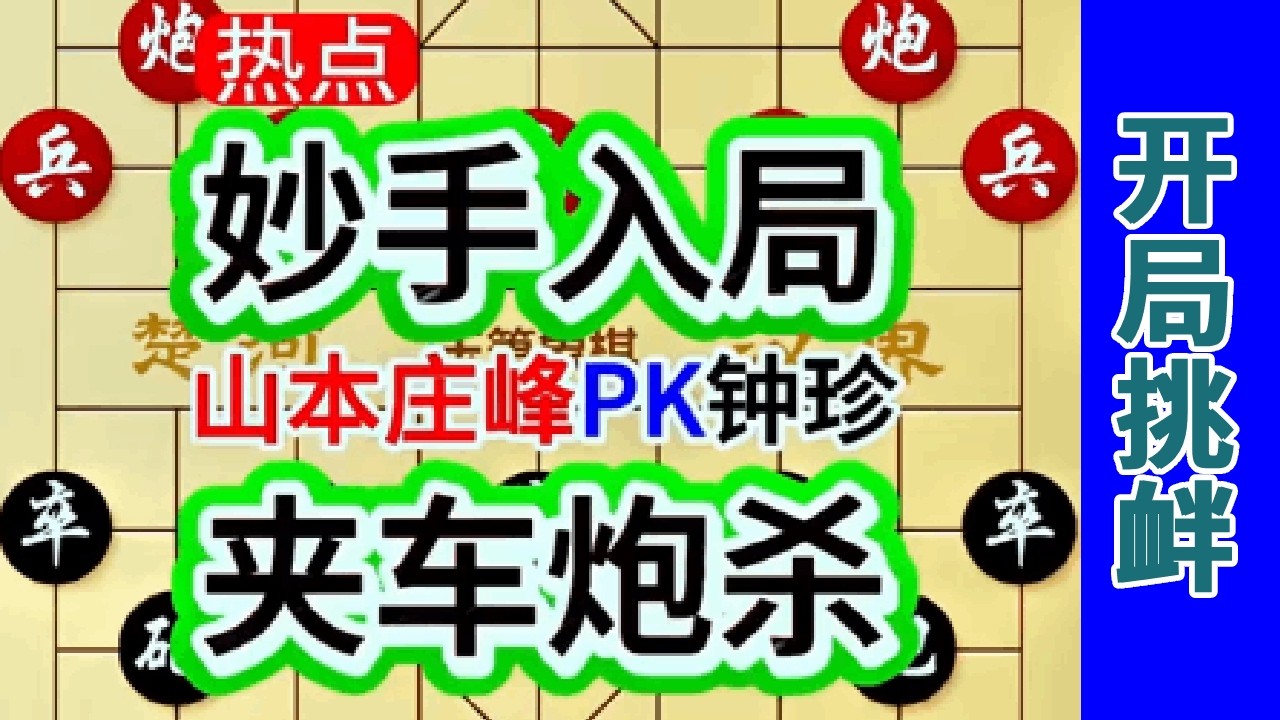 钟珍妙手连连，最后的杀法妙手入局，更是让岛国棋王山本庄峰无法抵挡 #中国象棋 #天天象棋 #象棋飞刀 #象棋布局