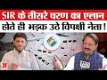ECI on SIR Phase 3: SIR के तीसरे चरण की हुई घोषणा, भड़के विपक्षी नेताओं ने दागे सवाल!