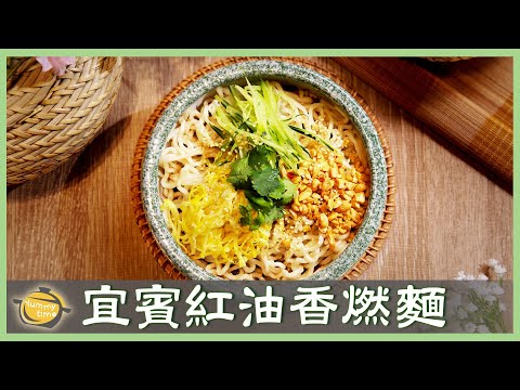 大廚獨門配方！四川傳統小吃「宜賓燃麵」勁道Q彈，色香味俱全！│李滋翔 老師