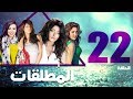 مسلسل المطلقات الحلقة 22 Al Motlkat Series Eps 