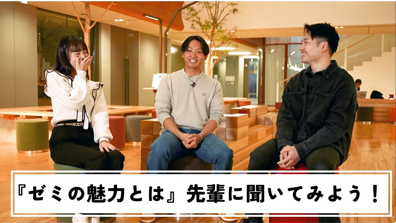 ゼミの魅力とは  先輩に聞いてみよう！｜中央大学商学部