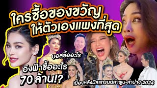 ใครซื้อของขวัญให้ตัวเองแพงที่สุดในมิสแกรนด์!? | PPVlog บุกมิสแกรนด์ลำพูน-ลำปาง 2024