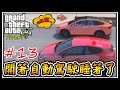 【阿杰】高速公路特斯拉自動駕駛，該不會是睡著了吧!! #13 (GTA V FiveM)