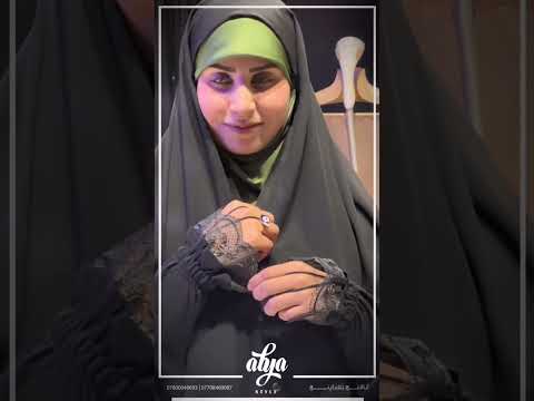 عباءة الغدير متوفرة بفصال عراقي خبان وگصة عدلة بدون خبان تحدثكم الم ميزة الاعلامية دارين اللامي