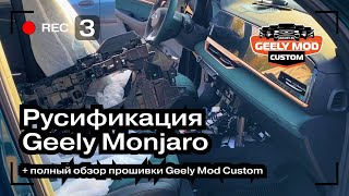 Обзор прошивки Geely Mod Customs | Русификация Geely Monjaro для продажи | Авто из Китая