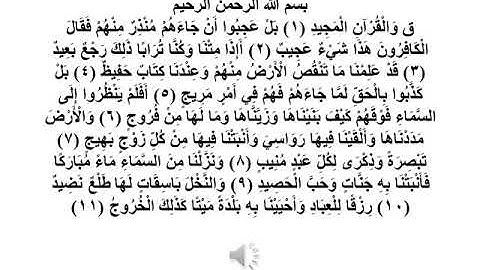 سورة ق 1-- 11