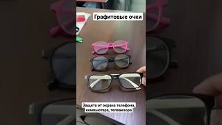 Графитовые очки #зрение #катаракта #глаукома #головнаяболь #здоровье #продукцияwhieda #whieda #топ