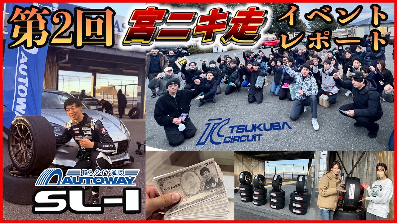 【第2回宮ニキ走】NANKANG SL-1のデモランで驚愕のタイムが!? 筑波サーキットコース1000で行われたサーキット走行&86/BRZ MTGの模様をお届け! GR86 ZN8