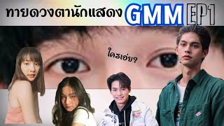 ทายดวงตาดารา สังกัดGMM [ EP.1 ]