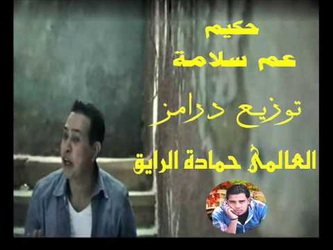 عم سلامة حكيم توزيع درامز العالمى حمادة الرايق