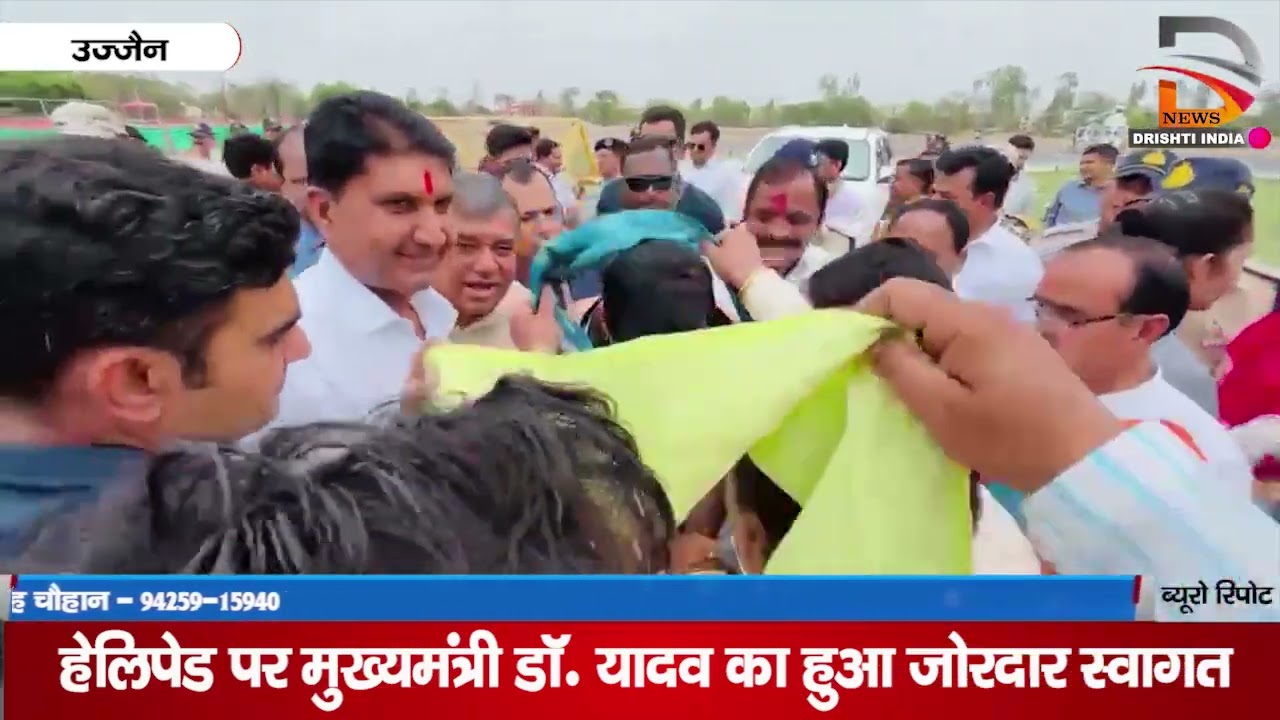 हेलीपेड पर मुख्यमंत्री डॉ. यादव का जोरदार यादव