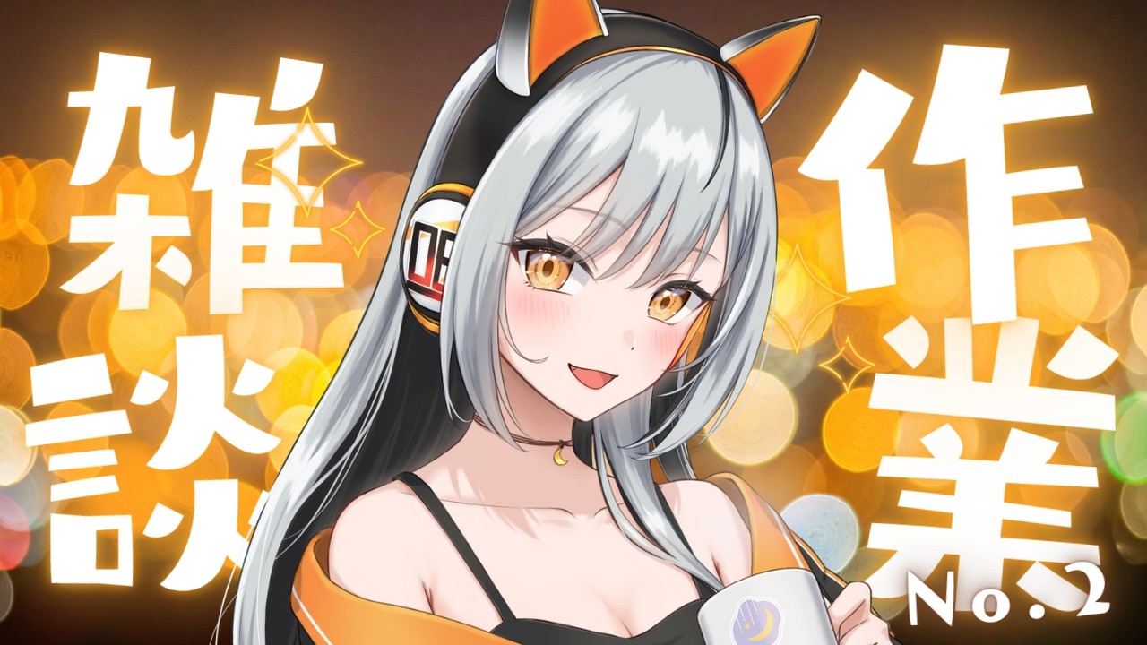 【#雑談 】梱包作業しながらゆるくお話part２🧡 #作業雑談 ＃セイスの気まぐれ配信