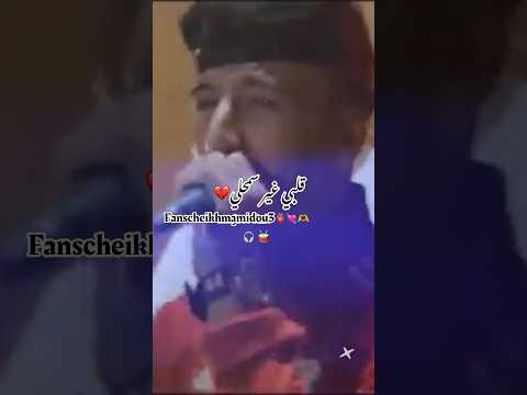 غبنت قلبي خطرة وزدت زاوجاcheikh Mamidou
