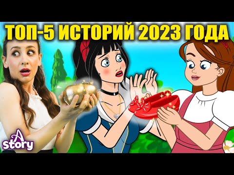 Топ-5 Историй 2023 Года | Русские Сказки | A Story Russian