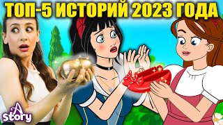 Топ-5 Историй 2023 Года | Русские Сказки | A Story Russian