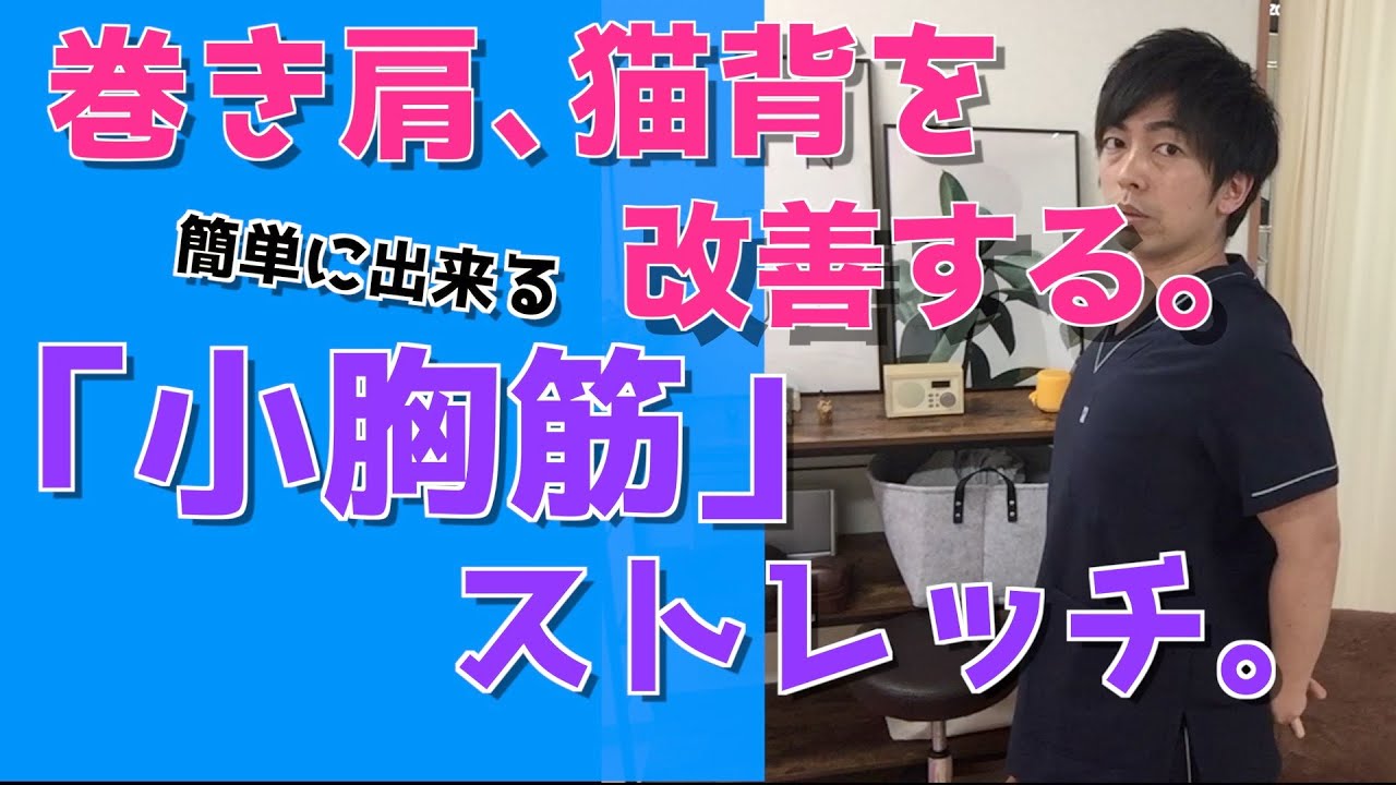 巻き肩 猫背矯正 簡単にできる 小胸筋 のストレッチ方法を紹介します Youtube